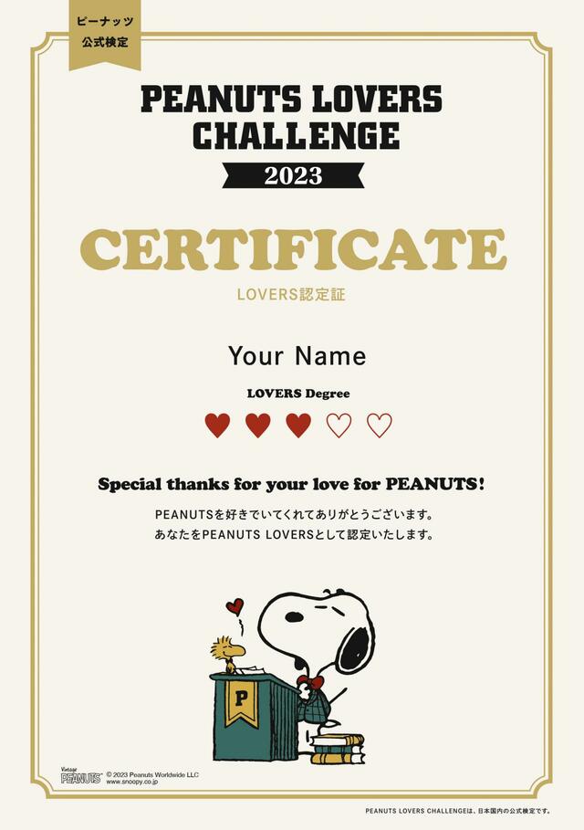 『PEANUTS LOVERS CHALLENGE 2023』受検者限定「 LOVERS認定証」