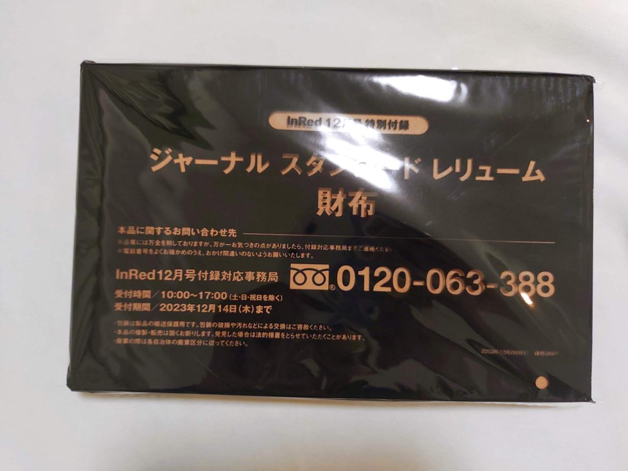 INRED 輝かしい 付録 12月号