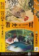 『若冲と一村 ―時を越えてつながる―』