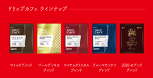 「ドリップカフェ」ラインナップ