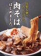 岡むら屋 五反田店限定『肉そば』