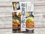 別冊付録で「笠原将弘さんの和食屋の献立BOOK」がついてきます
