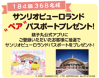 サンリオピューロランドペアパスポート プレゼント