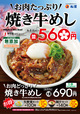 「“お肉たっぷり”焼き牛めし」を新発売