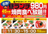 昼ランチメニュー【「卸）新宿食肉センターグループ」980円焼肉食べ放題昼ランチ・深夜ランチ】