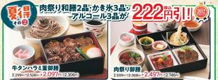 肉祭り和膳2品が税込222円引き