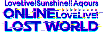 『ラブライブ！サンシャイン!! Aqours ONLINE LoveLive! ～LOST WORLD～』