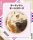 【サーティワン 期間限定フレーバー総選挙2023】第3位　10,232票（総合11位／昨年21位）  サーティワンオールスターズ