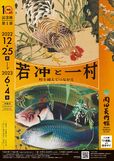 『若冲と一村 ―時を越えてつながる―』