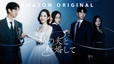 Amazon Original『私の夫と結婚して』 Prime Video で独占配信中　