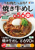 「“お肉たっぷり”焼き牛めし」を新発売
