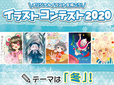 イラストコンテスト2020