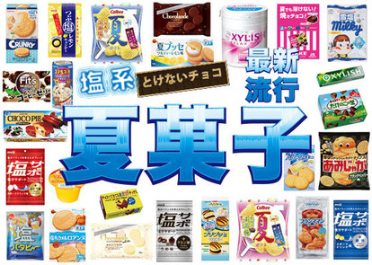 お菓子】うだる暑さで塩系＆とけないチョコがヒット! 最新流行