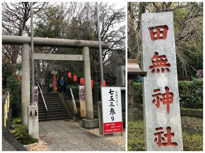 東京を代表するパワースポット】“五龍神”を祀る『田無神社』で