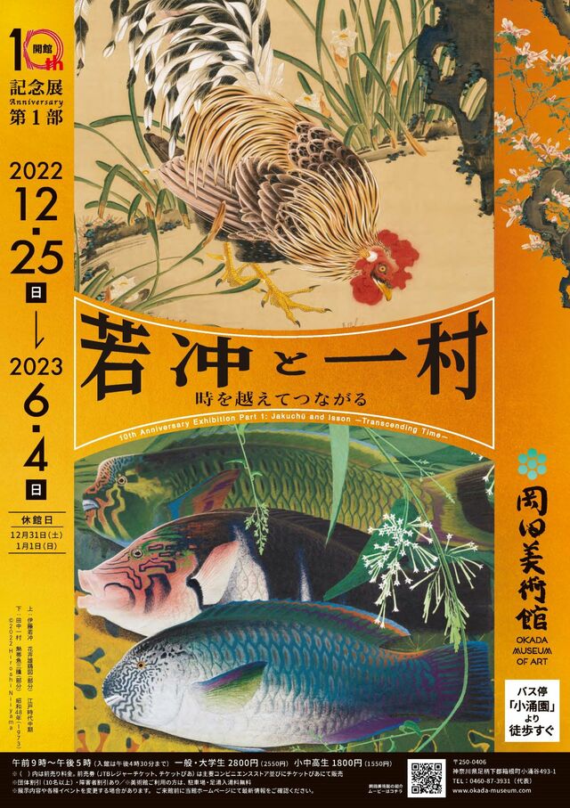 『若冲と一村 ―時を越えてつながる―』