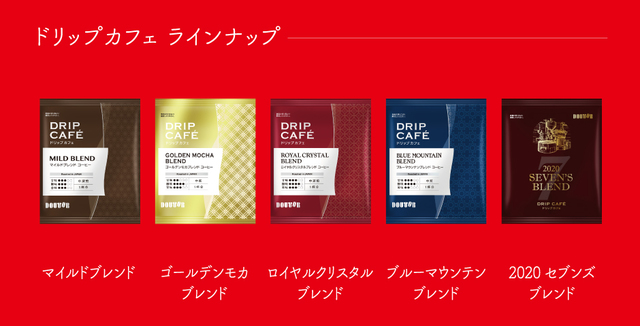 「ドリップカフェ」ラインナップ