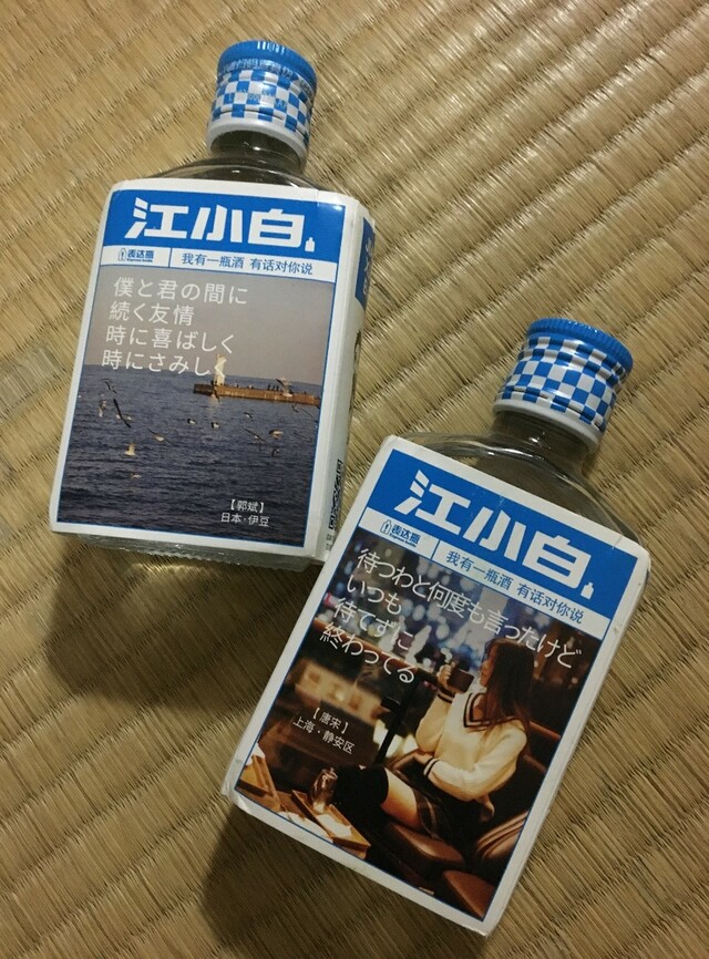 脂っこい「食べるラー油」に中国のオモシロ白酒（パイチュウ）「江小白」はいかが？