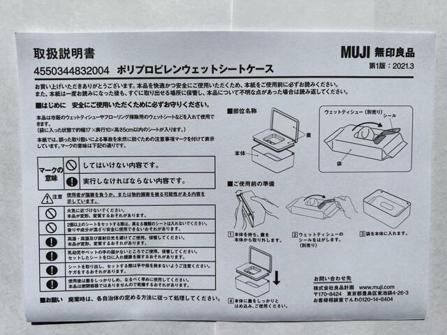 【無印良品 ポリプロピレンウェットシートケース】取り扱い説明書も中に入っているので安心
