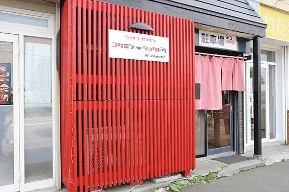 コクミンショクドウ（北区） 外観　店舗の隣に10台分の無料駐車場がある