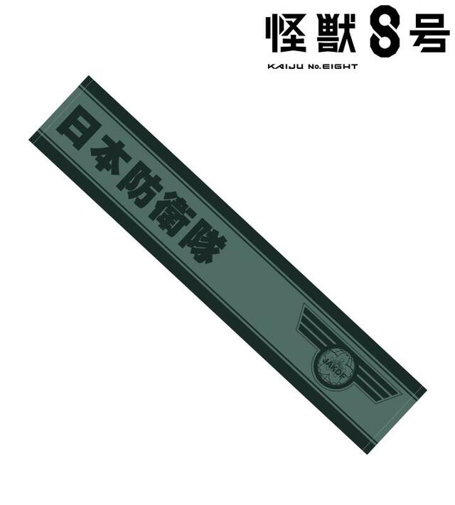 『怪獣８号』マフラータオル各 ¥3,300（税込）