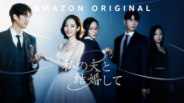 Amazon Original『私の夫と結婚して』 Prime Video で独占配信中　