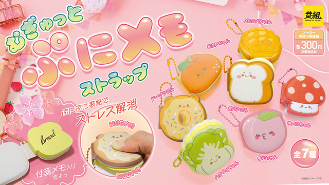 むぎゅっとぷにメモストラップ/ずっと触っていたくなるプニプニの素材!2026年1月上旬より全国のカプセルトイ専門店やゲームセンターにて順次登場