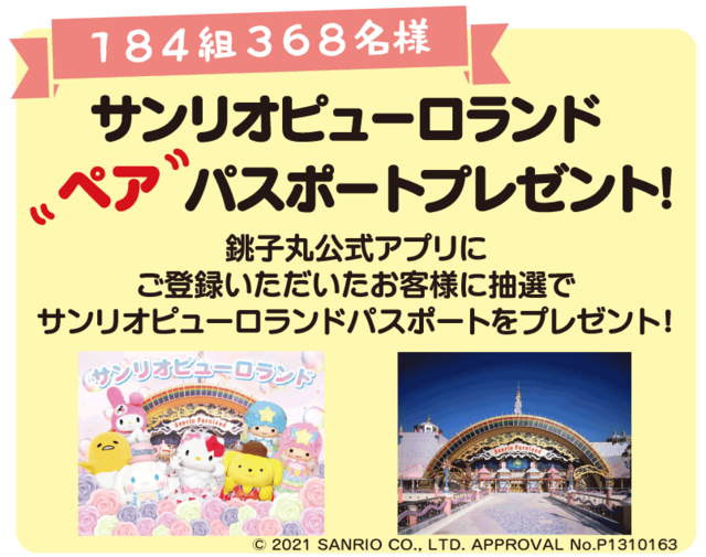 サンリオピューロランドペアパスポート　プレゼント