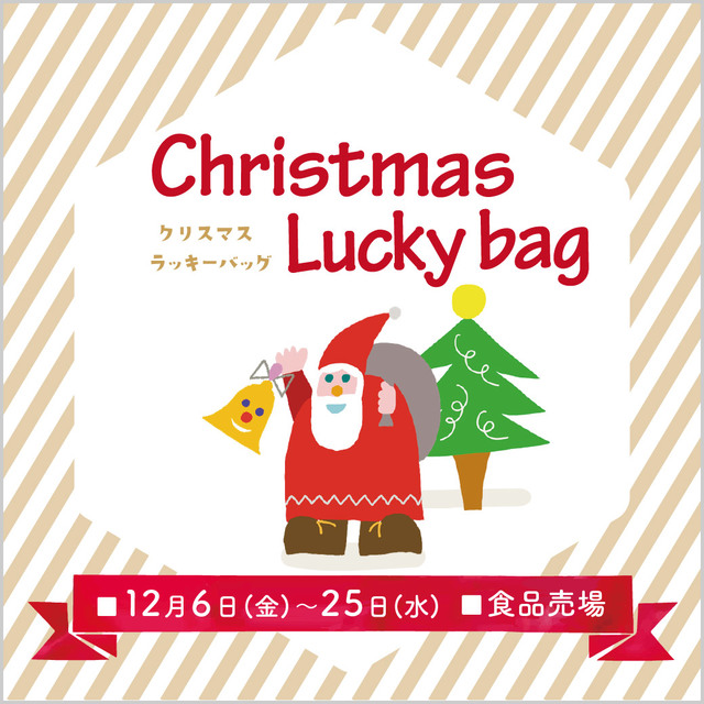 西武池袋本店「クリスマス ラッキーバッグ」