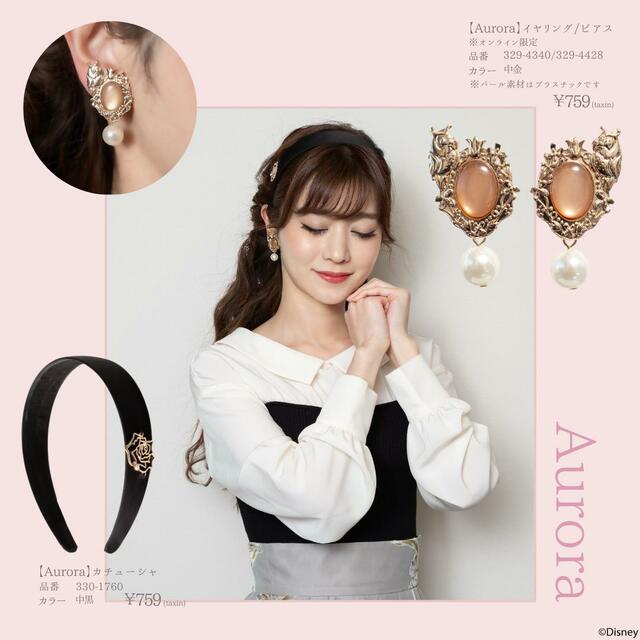 【ファッションセンターしまむら×ディズニープリンセスコレクション】オーロラ　イヤリング/ピアス：759円（税込）※オンライン限定＆オーロラ　カチューシャ：759円（税込）