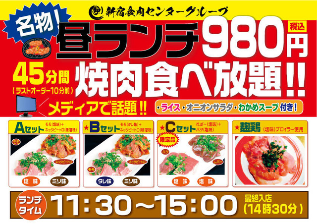 昼ランチメニュー【「卸）新宿食肉センターグループ」980円焼肉食べ放題昼ランチ・深夜ランチ】
