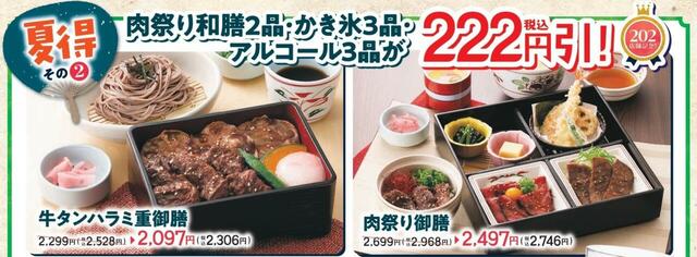 肉祭り和膳2品が税込222円引き