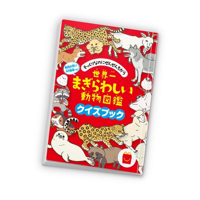 【マクドナルド ミニ図鑑「世界一まぎらわしい動物図鑑 クイズブック」】「ざんねんないきもの事典」でお馴染みの動物学者・今泉忠明さんの監修