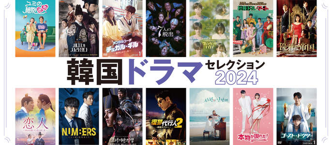 今年は3都市で開催決定！　韓ドラファン必見シリーズ企画『韓国ドラマセレクション2024』
