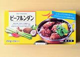 【伊藤ハムウエスト　ビーフルンダン　500g（250g×2袋）　1188円】インドネシアの郷土料理を手軽に再現！