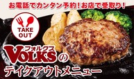 フォルクスのテイクアウト