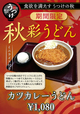 『カツカレーうどん』（1,080円・税込）