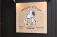 【SNOOPY Village 川越】「SNOOPY茶屋」「SNOOPY Chocolat」「WOODSTOCK NEST Sweets&Goodies」が集まったお店です
