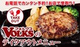 フォルクスのテイクアウト