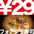 「フォアグラ寿司」が29円！