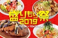 盛りもり祭2019