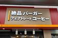【ゼッテリア コーヒーゼリーシェーキ】フェアトーレドコーヒーを使ったコーヒーゼリーがほろ苦くて美味しい!