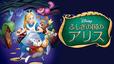 『ふしぎの国のアリス』