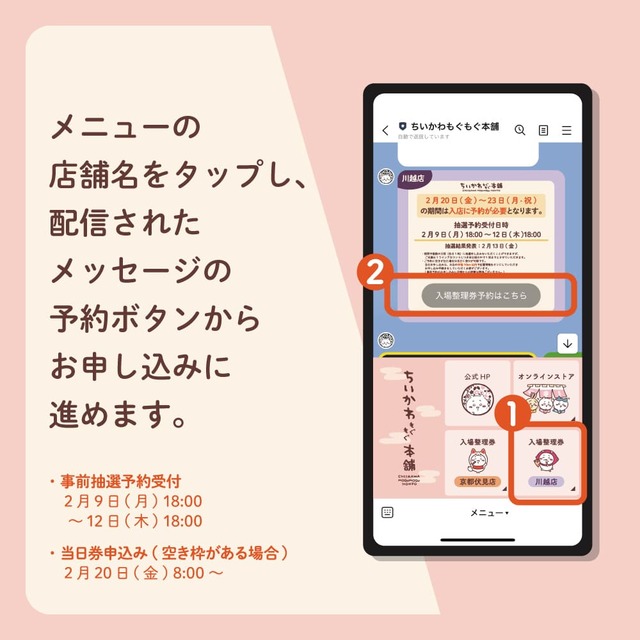 【ちいかわもぐもぐ本舗 川越店】ちいかわもぐもぐ本舗 LINE公式アカウントでの予約の方法