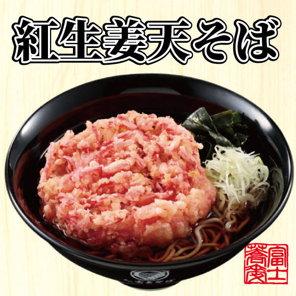 【名代 富士そば人気メニューランキング 2位】「紅生姜天そば」540円（税込）