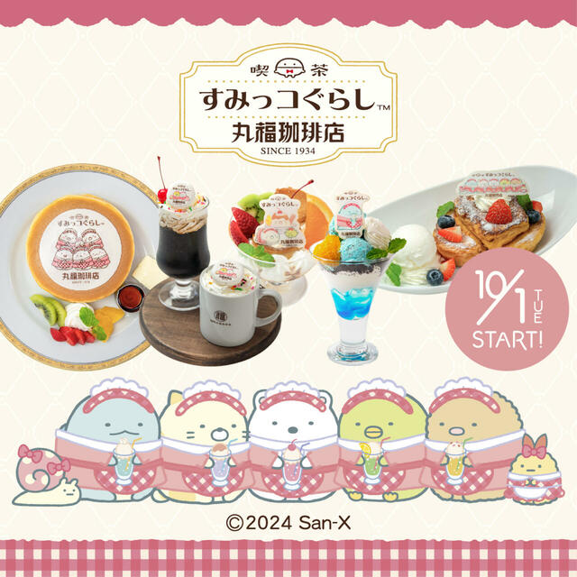 「丸福珈琲店×すみっコぐらしフェア」＜期間：2024年10⽉1⽇〜11⽉30⽇＞【「丸福珈琲店」と「すみっコぐらし」がコラボ！レトロ可愛いメニューがいっぱい♪「喫茶すみっコ」開催決定！】
