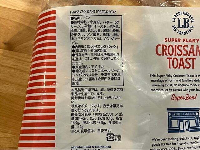 【コストコ　クロワッサントースト 1528円】賞味期限は約2週間なのでゆっくり食べられます