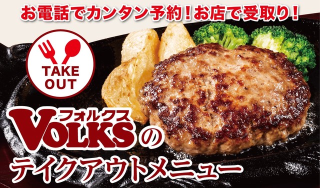 フォルクスのテイクアウト