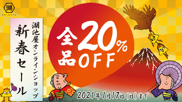 湖池屋オンラインショップ 新春セール