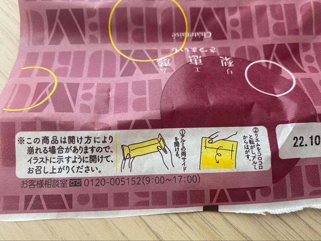 【シャトレーゼ　梨恵夢　さつまいも】崩れないようにコロコロと転がして開封