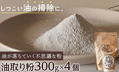 【ふるさと納税】油掃除に便利!「油取り粉(ゆとりこ)」300g×4［岐阜県大野町］寄付金額：10,000 円